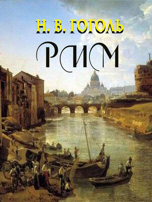 cover image of Рим